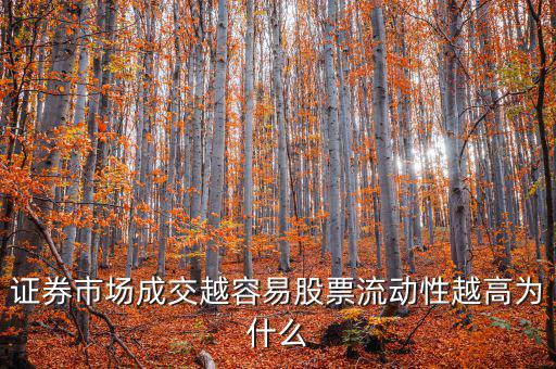 股票交易員為什么流動(dòng)率高，證券市場(chǎng)成交越容易股票流動(dòng)性越高為什么