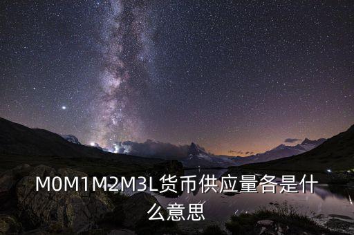 什么是m2貨幣供應(yīng)量，什么是貨幣供應(yīng)量M2