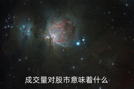 股票成交量大意味著什么，成交量對股市意味著什么