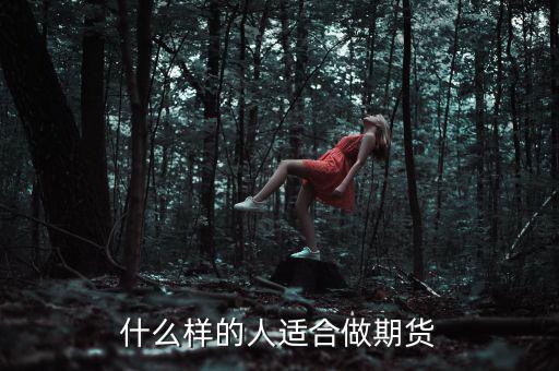 什么樣性格的人做期貨，什么樣的人適合做期貨