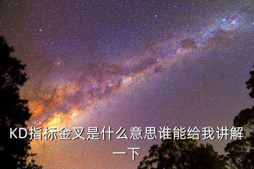 kd什么是金叉，什么是金叉 銀叉 KDJ