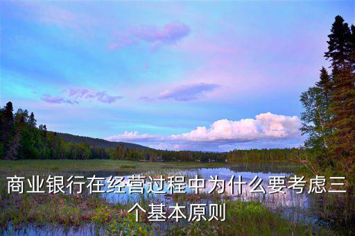 銀行展業(yè)三原則是什么，商業(yè)銀行經(jīng)營與管理三大原則是什么
