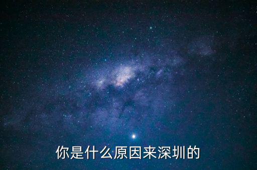 為什么是深圳，但為什么是廣東深圳