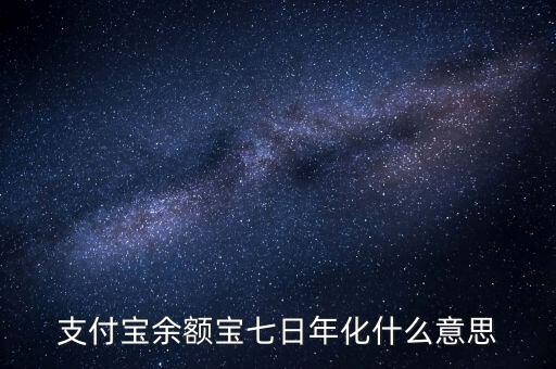 余額寶7日年化收益率是什么意思，余額寶的7日年化收益率是什么意思