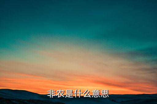大非農(nóng)是什么意思，非農(nóng)是什么意思
