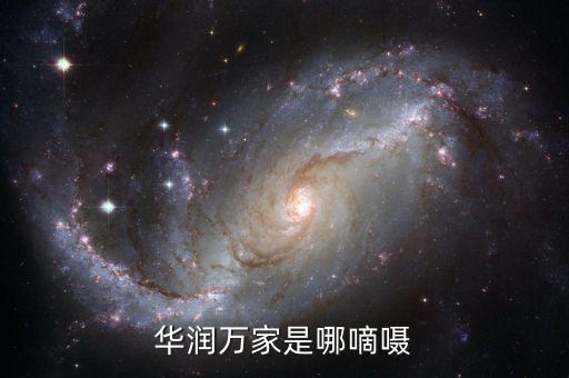華潤總部為什么在香港，華潤萬家是哪嘀囁