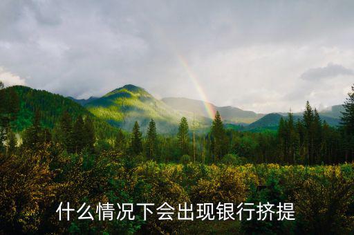 為什么會有銀行擠兌，現(xiàn)實生活中銀行擠兌發(fā)生的主要原因是