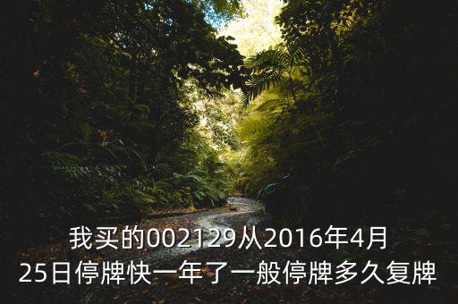 萬(wàn)方發(fā)展什么時(shí)候復(fù)牌，000560各位大神知道啥時(shí)候復(fù)牌