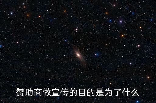 贊助商為什么贊助，為什么那么多公司要成為贊助商有好處嗎
