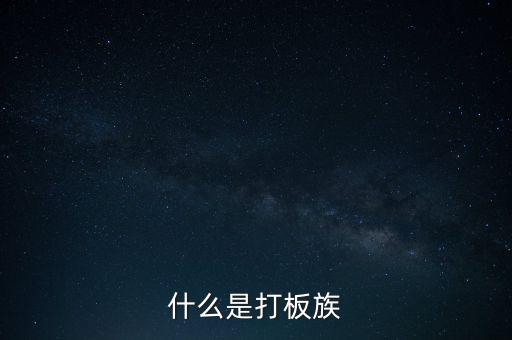 股票拉板什么意思，股價(jià)處于低位成交量突然放到有史以來巨大的拉板漲停是什么意