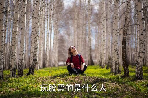 玩股票的都是什么人，玩股票的人哪里人多啊