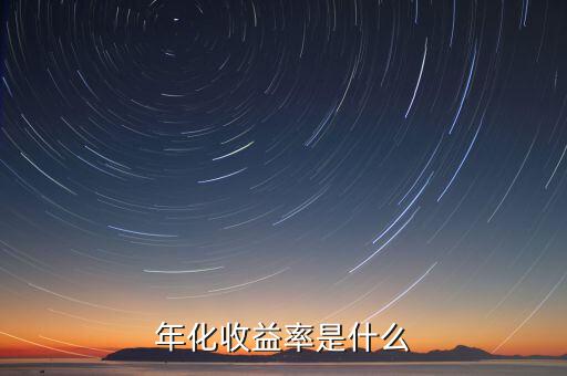 近一年化收益率是什么，年化收益率是什么