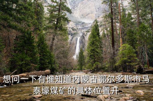 內蒙馬泰豪煤什么時候開始上班，內蒙古煤炭企業(yè)在什么時間開始整合