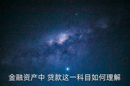 貸款為什么是金融資產(chǎn)，關(guān)于金融資產(chǎn)的問(wèn)題