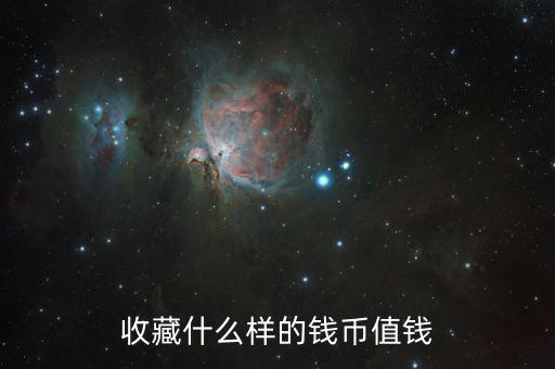 收藏紙幣什么樣的值錢，什么樣的紙幣有收藏價(jià)值