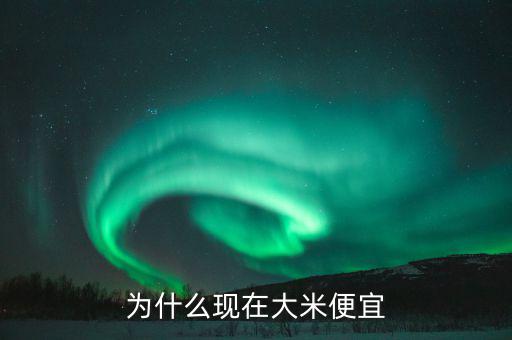 中國糧食價格為什么低，為什么現(xiàn)在大米便宜