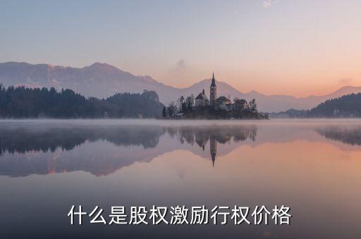 什么股權激勵行權股價，什么是股權激勵行權價格