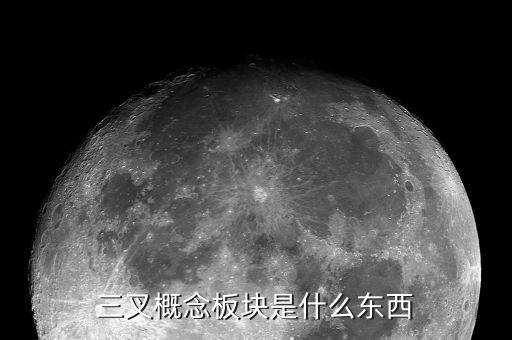 概念板塊是什么意思，股票中的概念板塊怎么解釋