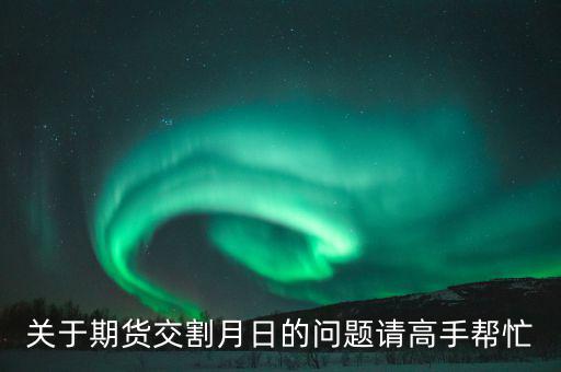 豆粕和菜粕1405交割是那天有什么規(guī)則，豆粕期貨什麼時(shí)候交割的