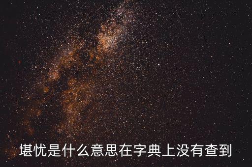 前途堪憂什么意思，前景堪虞是什么意思