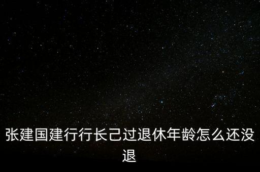 張建國為什么辭職，講一講張建國這三個(gè)字有多不好