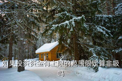 什么是非吸罪，什么叫非法吸收公眾存款罪
