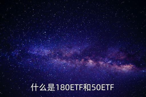 180etf是什么意思，XD180ETF 什么意思