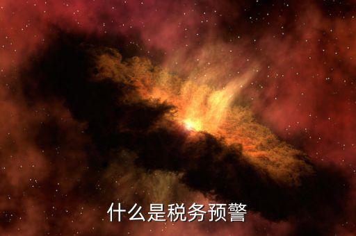 什么是退稅預(yù)警企業(yè)，企業(yè)預(yù)警期間能申報(bào)退稅嗎