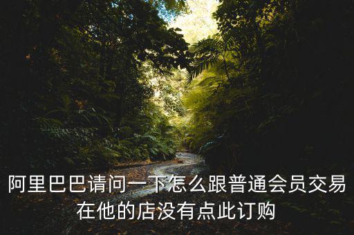 蔡崇信早期為什么不直接買(mǎi)下阿里，蔡崇信為什么要出售650萬(wàn)股阿里股票