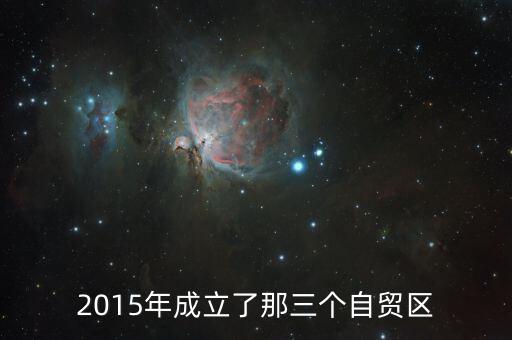上海自貿(mào)區(qū)什么時候建立，上海自貿(mào)區(qū)什么時候宣布建立