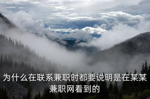 為什么在聯(lián)系兼職時都要說明是在某某兼職網看到的