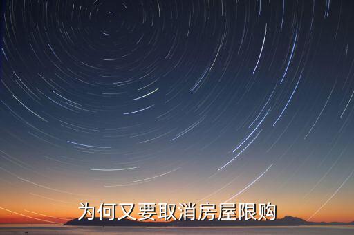 為什么濟南批準取消限購，為何又要取消房屋限購