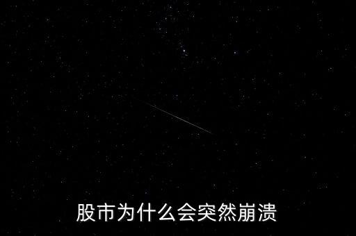 股市為什么突然，股市到底為什么會(huì)突然暴跌
