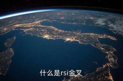 rsi金叉是什么意思，求經(jīng)典大智慧 rsi1金叉rsi2條件rsi1rsi3謝謝
