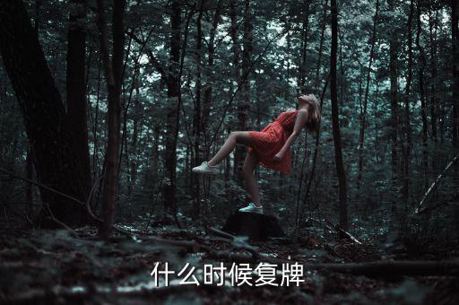 吉林高速什么時(shí)候復(fù)牌，吉林森工這票什么時(shí)候復(fù)牌啊疑問