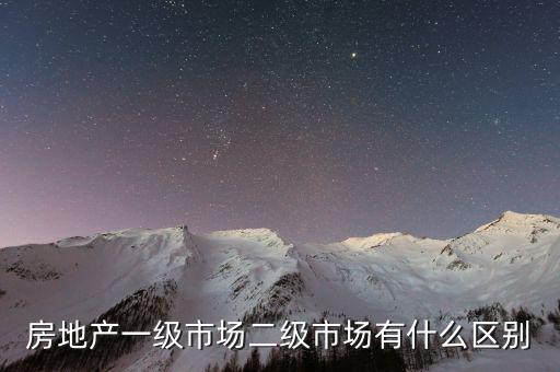 什么是一級(jí)半市場(chǎng)，土地一級(jí)二級(jí)市場(chǎng)是什么意思
