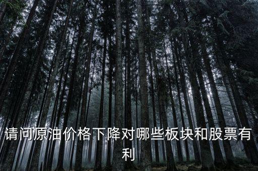 石油下跌對什么公司有利，石油大跌對哪些股票有益