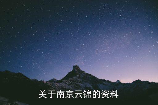 南京云錦有關(guān)于什么，有誰(shuí)知道南京的云錦是一種什么東西