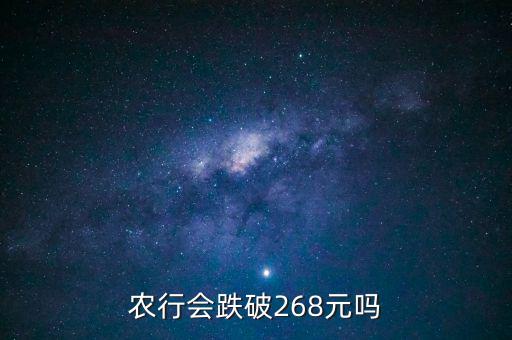 農業(yè)銀行會跌到什么價格，為什么說農行會走低 更有人說會跌到05 麻煩資深人指引下