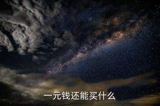 一元人民幣在印度能買什么，一元錢在各國可以買到那些商品