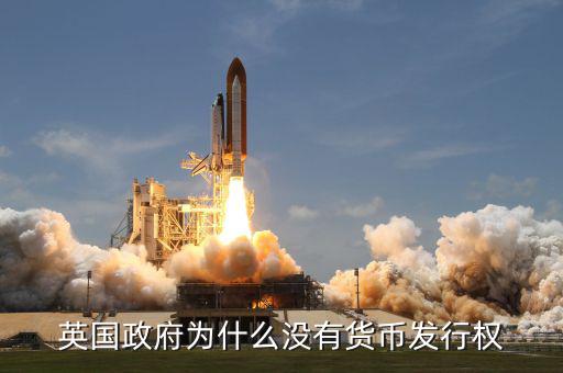 英國發(fā)達(dá)國家為什么政府沒錢，英國為什么破財政赤字