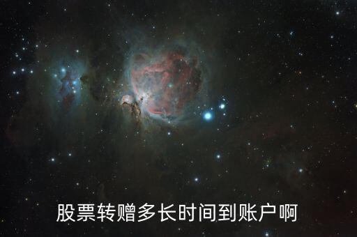 轉(zhuǎn)贈(zèng)股票什么時(shí)候到賬，轉(zhuǎn)贈(zèng)的股票什么時(shí)候到賬