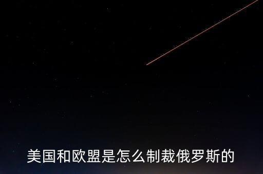 歐盟制裁俄羅斯什么r候結(jié)束，歐盟為什么制裁俄羅斯