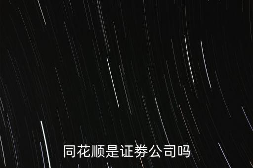 同花順什么意思，同花順這個紅綠圓圈圈起來的主被都是什么意思啊