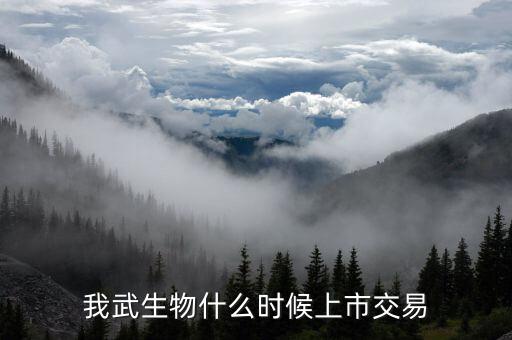 300357我武生物什么時候上市交易，我武生物什么時候上市交易