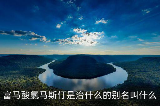 馬斯葛是干什么的，馬斯哥屬哪個國家