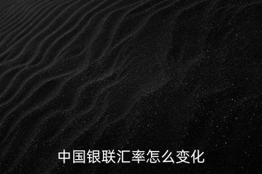 銀聯(lián)為什么要改革，中國(guó)銀聯(lián)匯率怎么變化