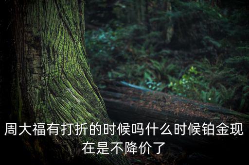 為什么鉑金不降價(jià)，鉑金和黃金哪個(gè)不會(huì)跌價(jià)