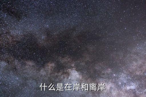 為什么會(huì)有在岸離岸，貿(mào)易公司離岸賬戶是怎么回事