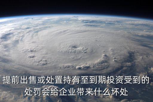 凈債務是什么，提前出售或處置持有至到期投資受到的處罰會給企業(yè)帶來什么壞處